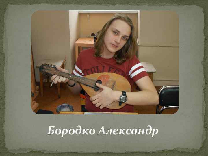 Бородко Александр 