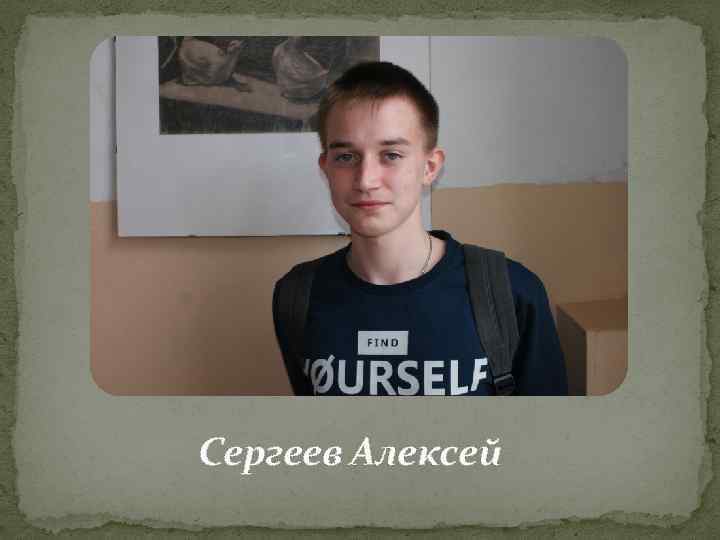 Сергеев Алексей 