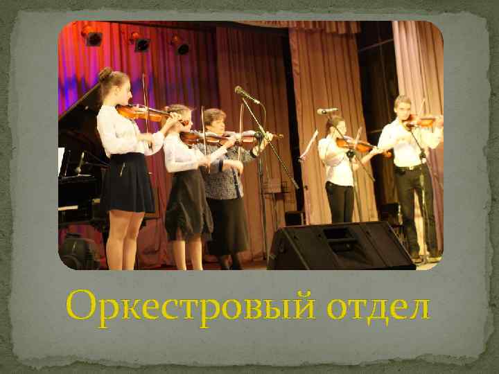 Оркестровый отдел 