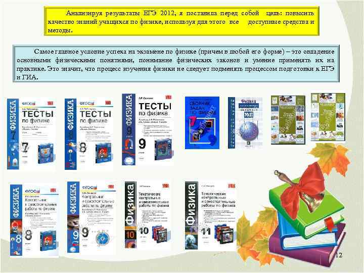 Анализируя результаты ЕГЭ 2012, я поставила перед собой цель: повысить качество знаний учащихся по