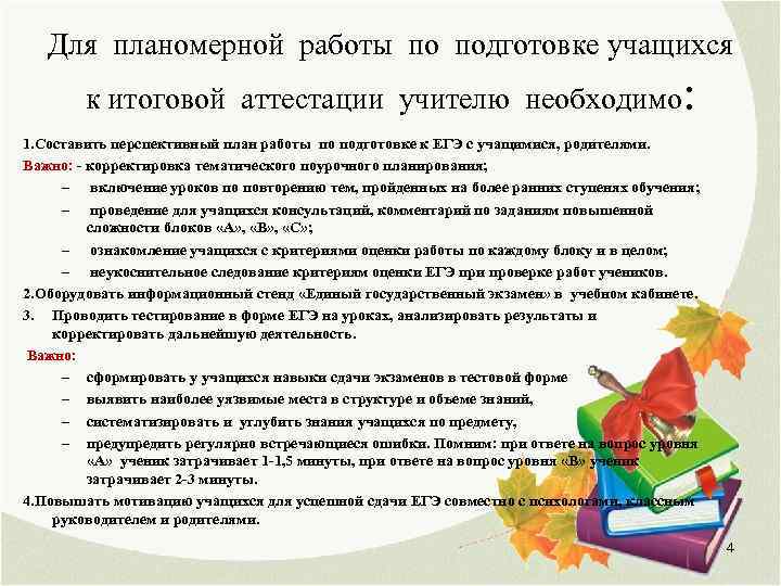 Для планомерной работы по подготовке учащихся к итоговой аттестации учителю необходимо: 1. Составить перспективный