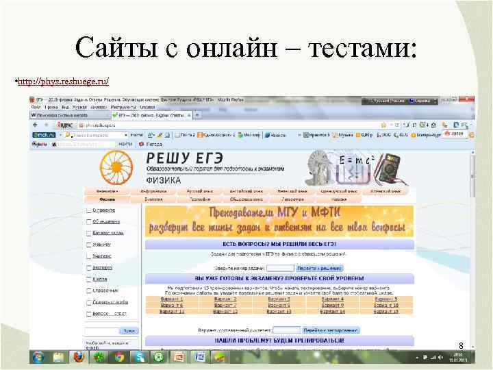 Сайты с онлайн – тестами: • http: //phys. reshuege. ru/ 8 