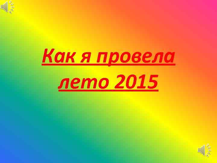 Презентация на тему как провести лето