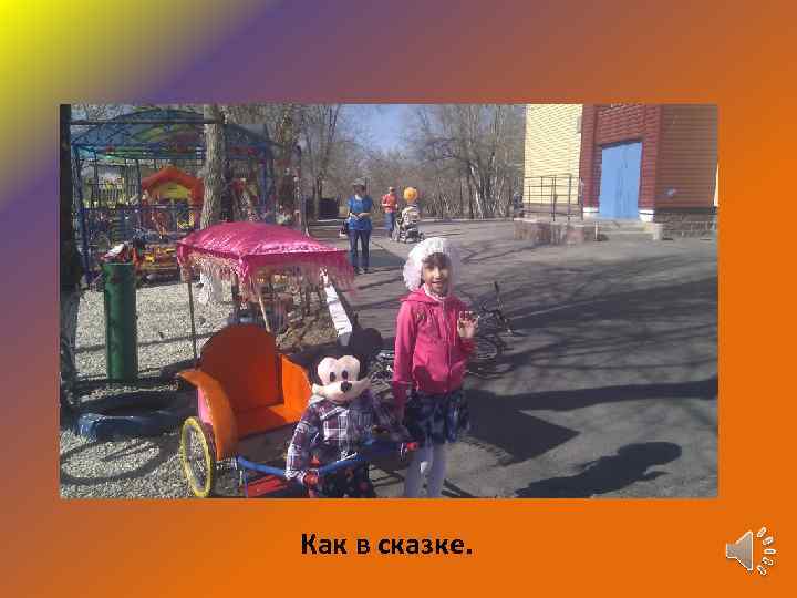 Как в сказке. 