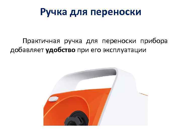 Ручка для переноски Практичная ручка для переноски прибора добавляет удобство при его эксплуатации 