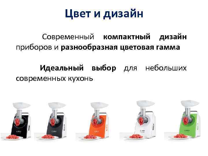 Цвет и дизайн Современный компактный дизайн приборов и разнообразная цветовая гамма Идеальный выбор для