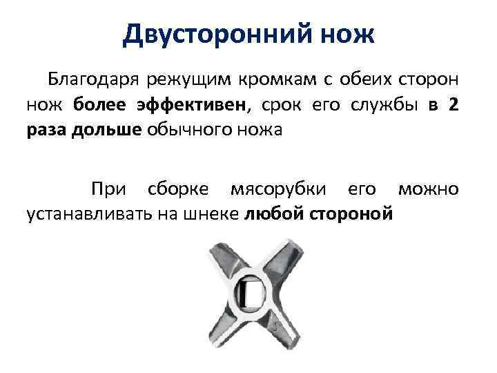 Двусторонний нож Благодаря режущим кромкам с обеих сторон нож более эффективен, срок его службы