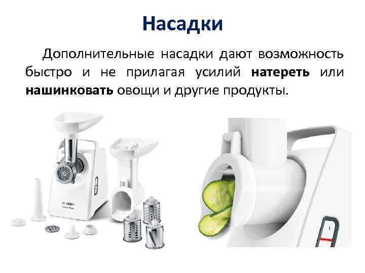 Насадки Дополнительные насадки дают возможность быстро и не прилагая усилий натереть или нашинковать овощи