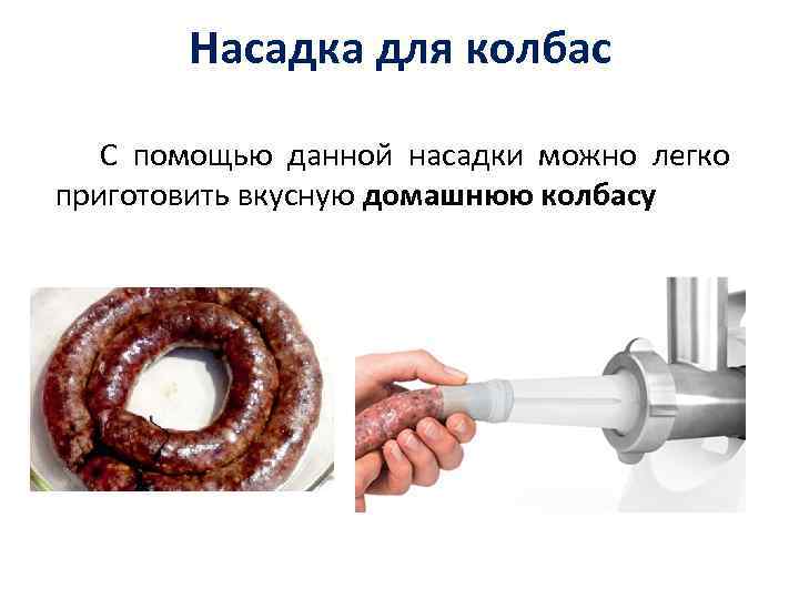 Насадка для колбас С помощью данной насадки можно легко приготовить вкусную домашнюю колбасу 
