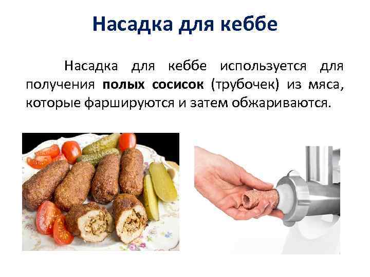 Насадка для кеббе используется для получения полых сосисок (трубочек) из мяса, которые фаршируются и