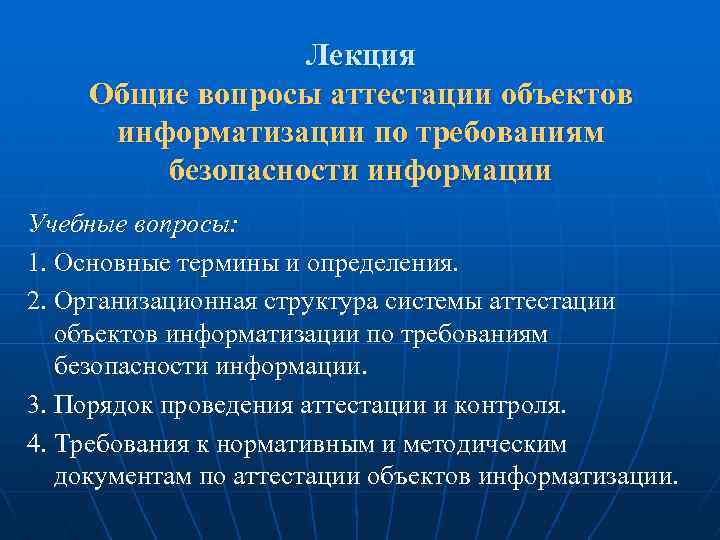 Общая лекция. Аттестация помещений по требованиям безопасности информации. Аттестация по требованиям защиты информации. Виды аттестации объектов информатизации. Аттестация информационной системы по требованиям защиты информации.