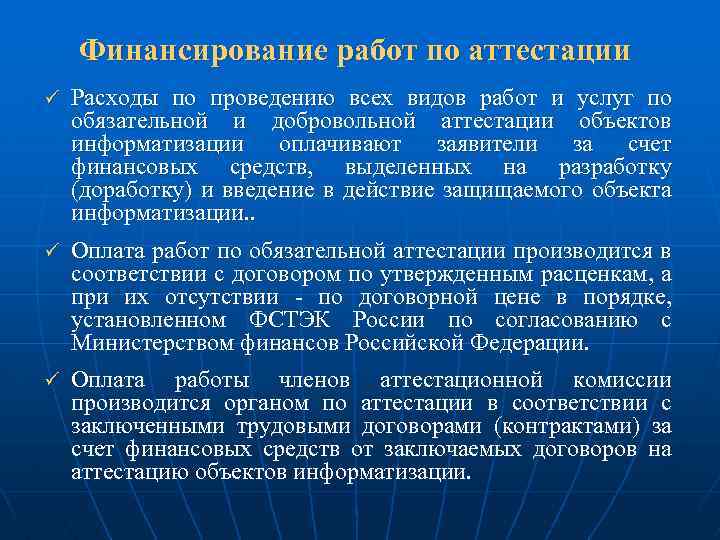 Финансирование работ по аттестации ü Расходы по проведению всех видов работ и услуг по