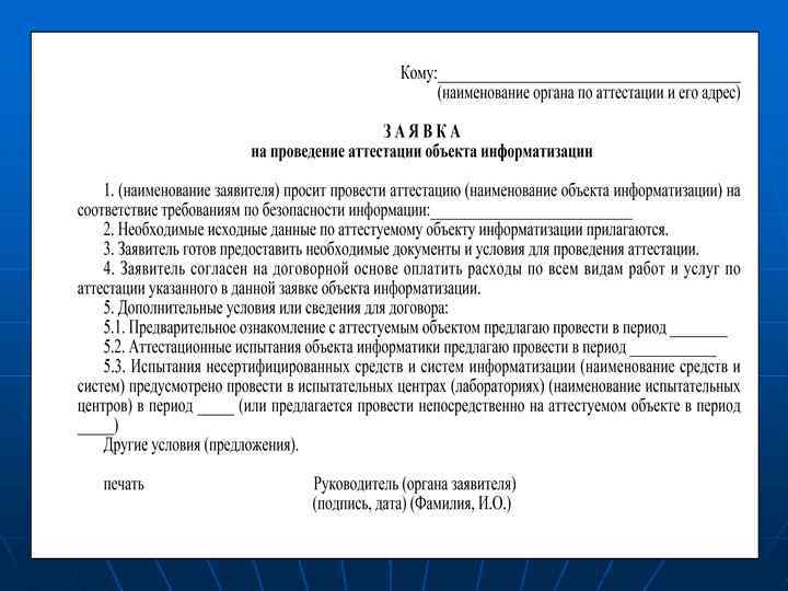 Как отозвать заявление на аттестацию. Заявка на проведение аттестации объекта информатизации. Бланк заявки на аттестацию.