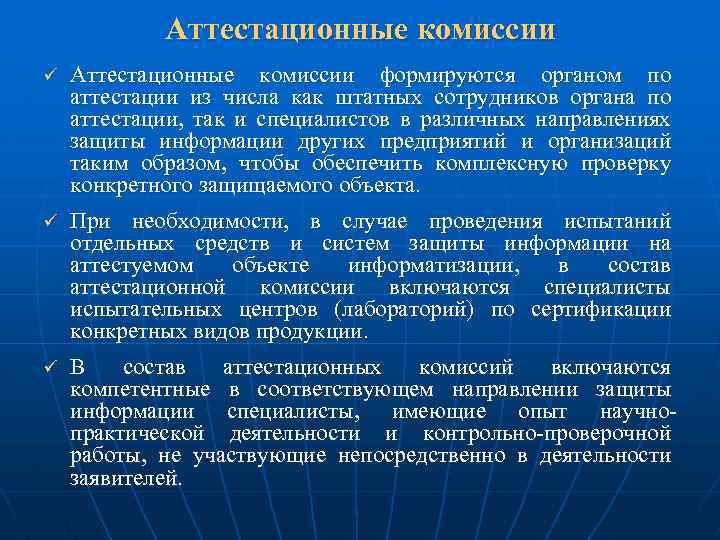 Аттестационные комиссии ü Аттестационные комиссии формируются органом по аттестации из числа как штатных сотрудников