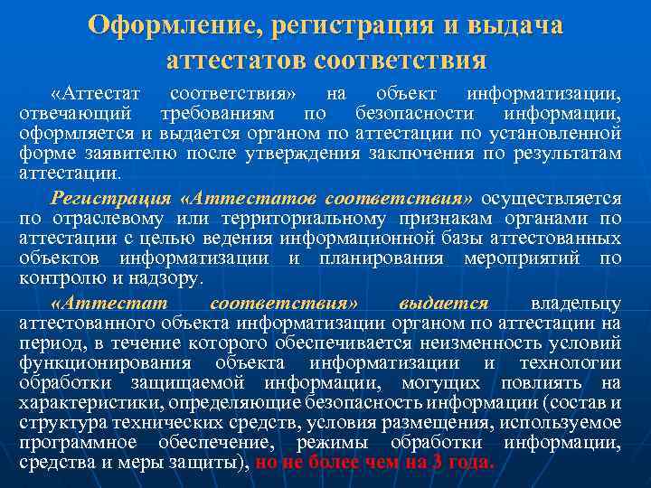 Оформление, регистрация и выдача аттестатов соответствия «Аттестат соответствия» на объект информатизации, отвечающий требованиям по