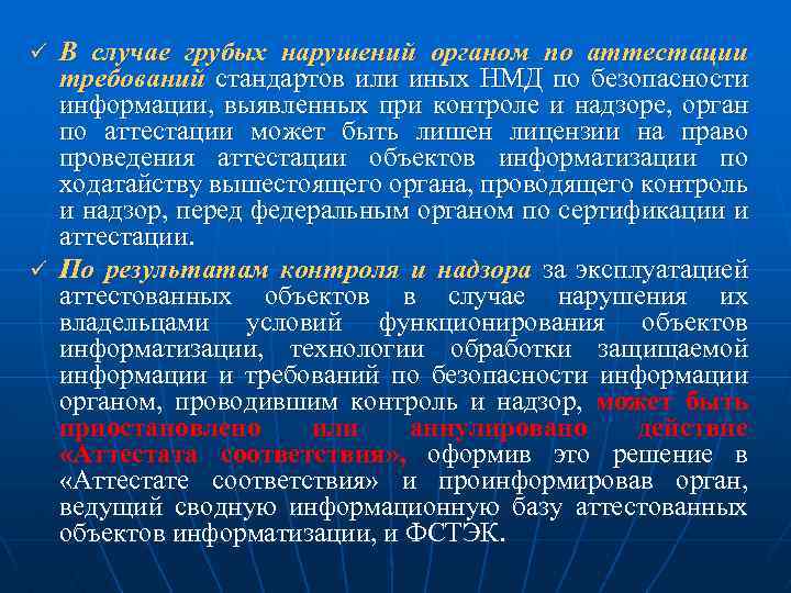 В случае грубых нарушений органом по аттестации требований стандартов или иных НМД по безопасности