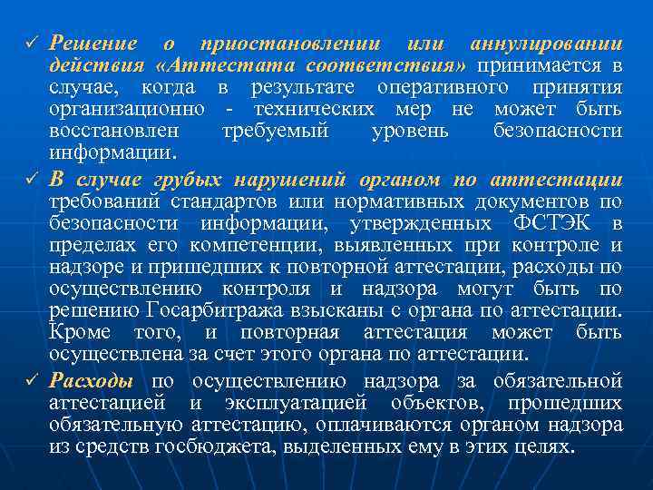 Решение о приостановлении или аннулировании действия «Аттестата соответствия» принимается в случае, когда в результате