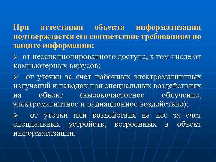 Аттестованный объект. Аттестация объектов информатизации. Объект информатизации. Аттестатом соответствия объекта информатизации подтверждается. Не аттестован по предмету.