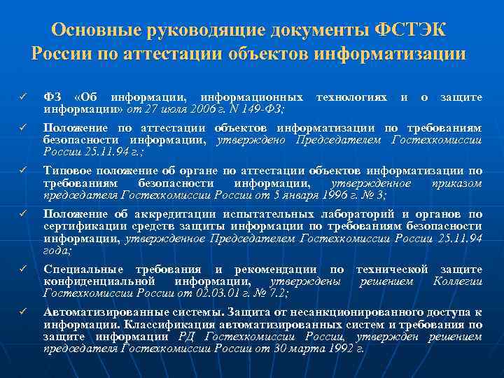 Объект информатизации. Руководящие документы ФСТЭК. Аттестация объектов информатизации ФСТЭК. Основные руководящие документы. Категория объекта информатизации.