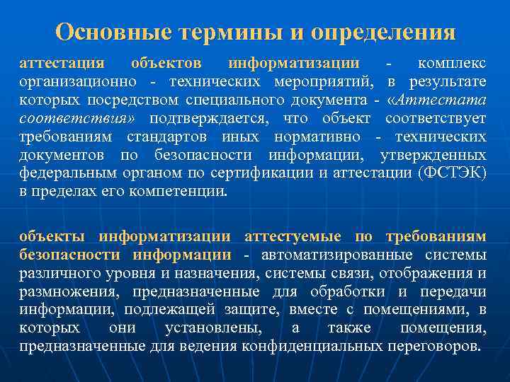 Основные термины и определения аттестация объектов информатизации комплекс организационно - технических мероприятий, в результате