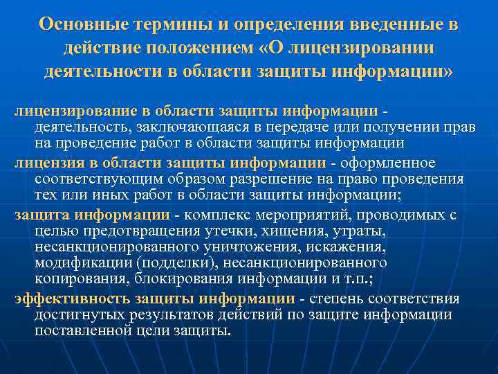 Основные термины и определения введенные в действие положением «О лицензировании деятельности в области защиты