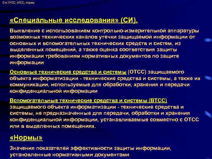СИ, ОТСС, ВТСС, Нормы «Специальные исследования» (СИ). Выявление с использованием контрольно-измерительной аппаратуры возможных технических