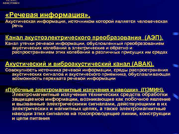 РИ, АЭП, АВАК, ПЭМИН «Речевая информация» . Акустическая информация, источником которой является человеческая речь
