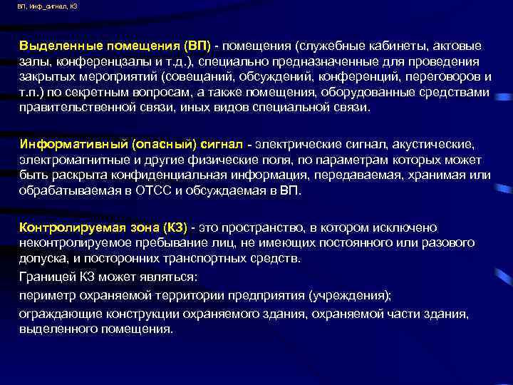 ВП, Инф_сигнал, КЗ Выделенные помещения (ВП) - помещения (служебные кабинеты, актовые залы, конференцзалы и