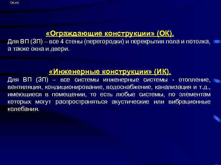 ОК, ИК, «Ограждающие конструкции» (ОК). Для ВП (ЗП) – все 4 стены (перегородки) и