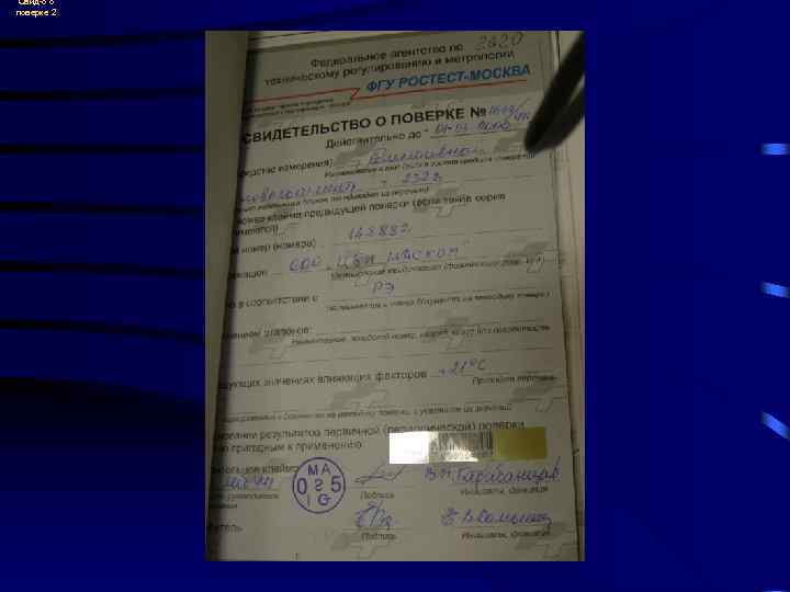 Свид-о о поверке 2 