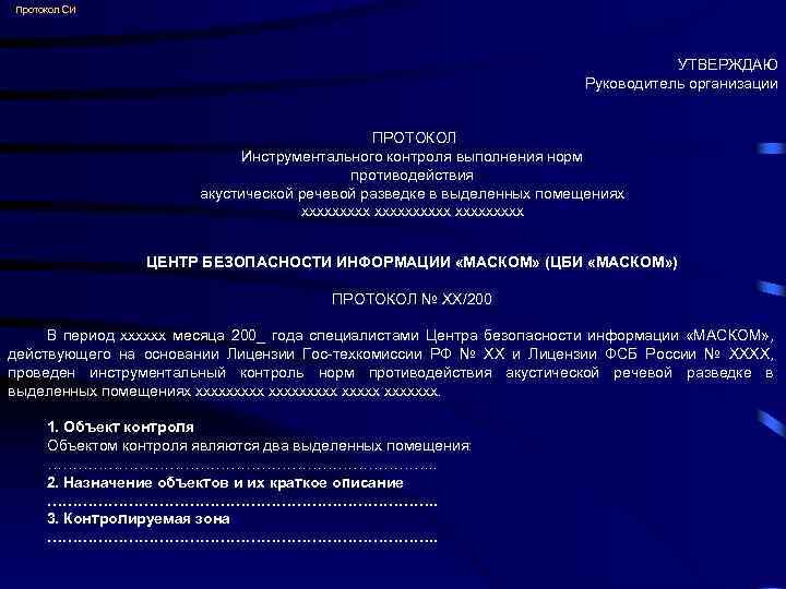 Протокол СИ УТВЕРЖДАЮ Руководитель организации ПРОТОКОЛ Инструментального контроля выполнения норм противодействия акустической речевой разведке
