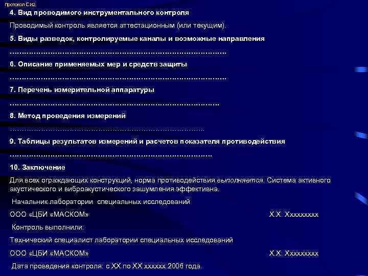 Протокол СИ 2 4. Вид проводимого инструментального контроля Проводимый контроль является аттестационным (или текущим).