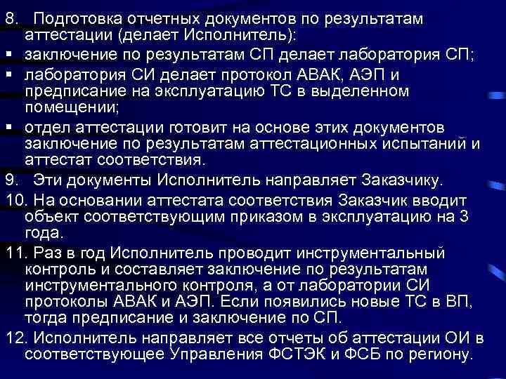 8. Подготовка отчетных документов по результатам аттестации (делает Исполнитель): § заключение по результатам СП