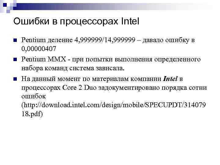 Ошибки в процессорах Intel n n n Pentium деление 4, 999999/14, 999999 – давало