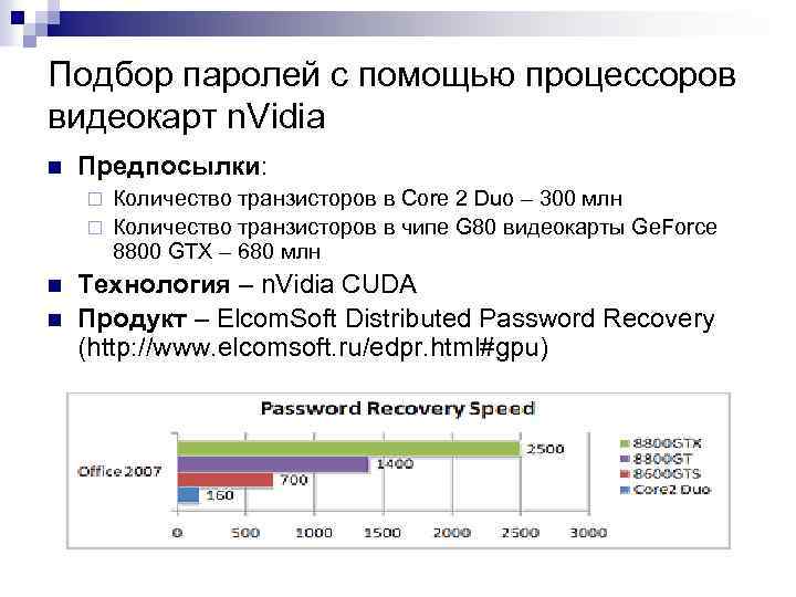 Подбор паролей с помощью процессоров видеокарт n. Vidia n Предпосылки: Количество транзисторов в Core
