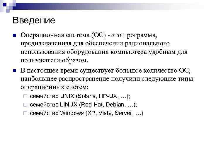 Введение n n Операционная система (ОС) - это программа, предназначенная для обеспечения рационального использования