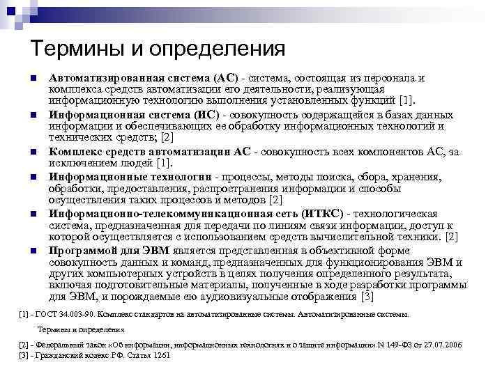Термины и определения n n n Автоматизированная система (AC) - система, состоящая из персонала