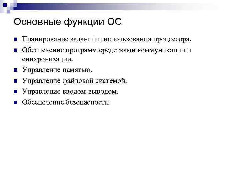 Основные функции ОС n n n Планирование заданий и использования процессора. Обеспечение программ средствами