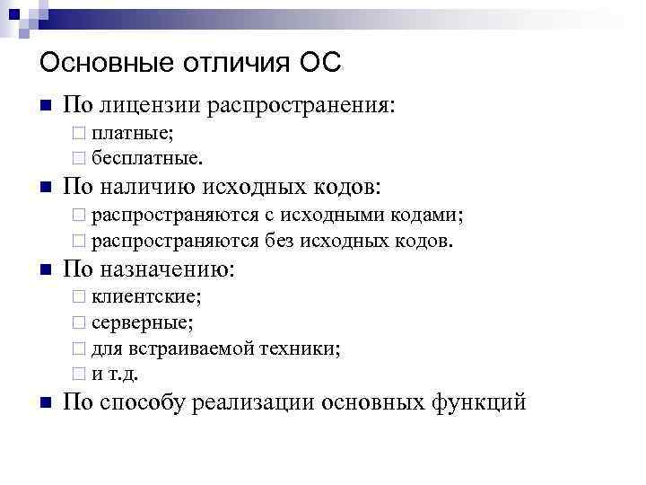 Основные отличия ОС n По лицензии распространения: ¨ платные; ¨ бесплатные. n По наличию