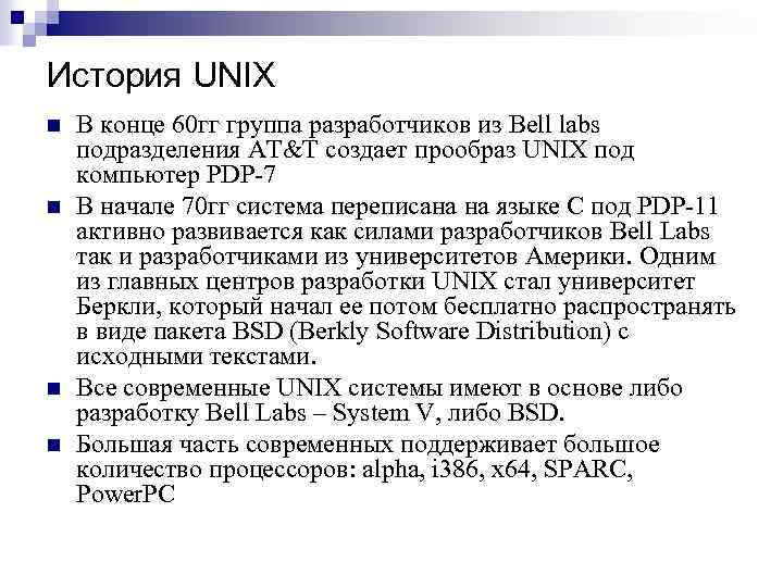История UNIX n n В конце 60 гг группа разработчиков из Bell labs подразделения