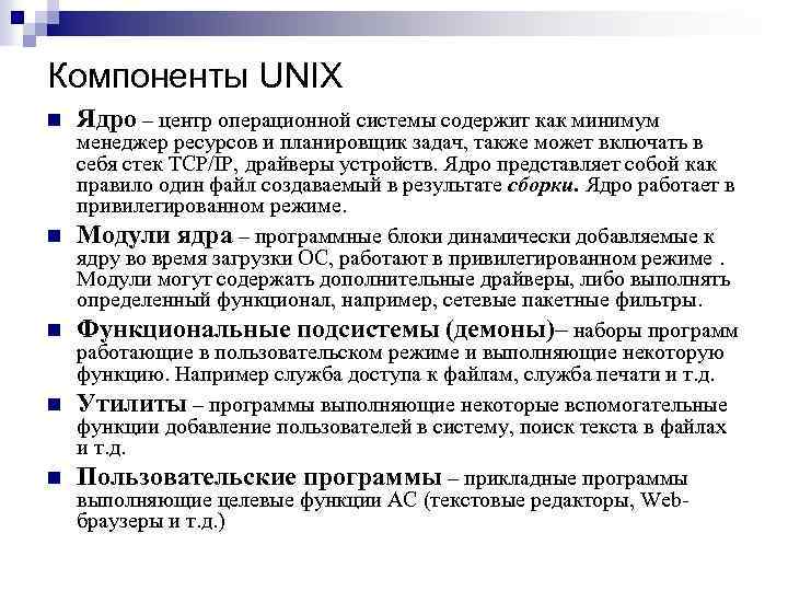 Компоненты ос. Компоненты операционной системы Unix. Основные функции Unix. Компоненты ядра операционной системы. Компоненты ОС Юникс.