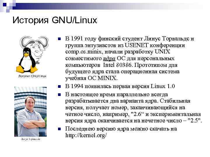 История GNU/Linux n n В 1991 году финский студент Линус Торвальдс и группа энтузиастов