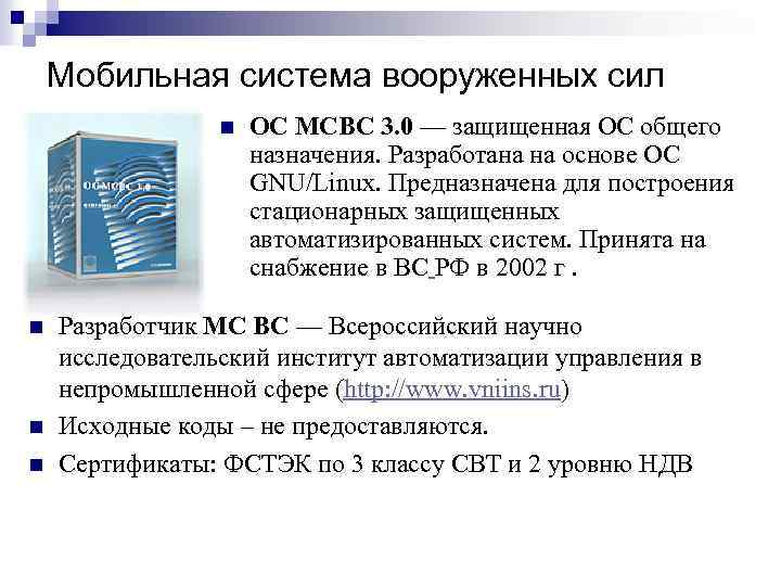 Мобильная система вооруженных сил n n ОС МСВС 3. 0 — защищенная ОС общего