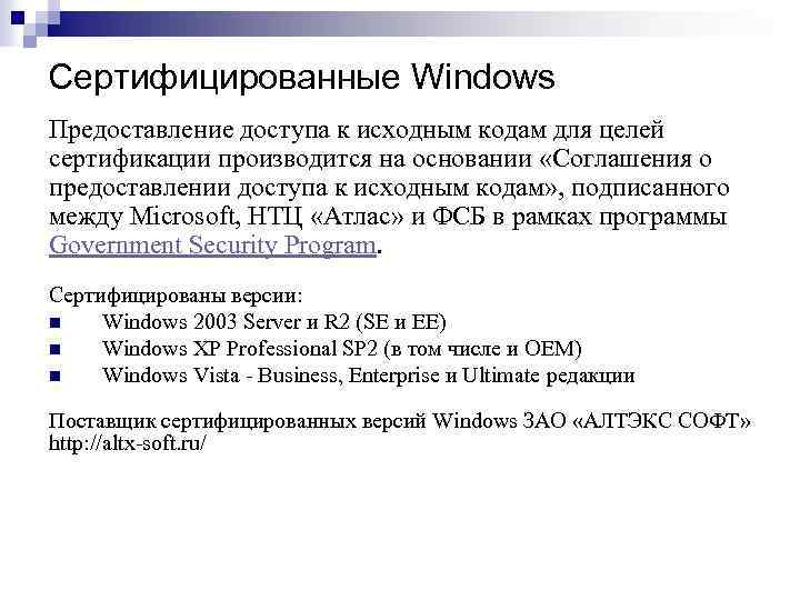 Сертифицированные Windows Предоставление доступа к исходным кодам для целей сертификации производится на основании «Соглашения