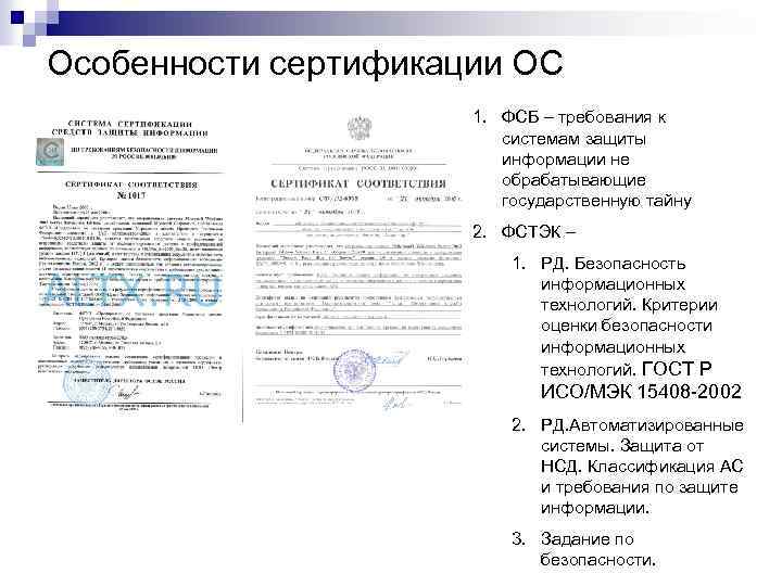 Особенности сертификации ОС 1. ФСБ – требования к системам защиты информации не обрабатывающие государственную