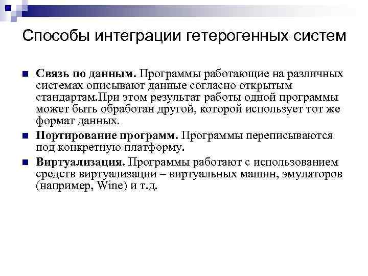 Способы интеграции гетерогенных систем n n n Связь по данным. Программы работающие на различных