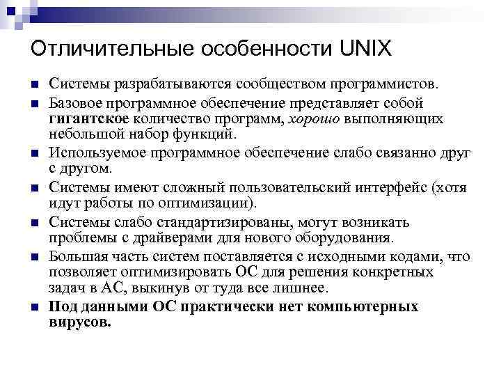 Отличительные особенности UNIX n n n n Системы разрабатываются сообществом программистов. Базовое программное обеспечение