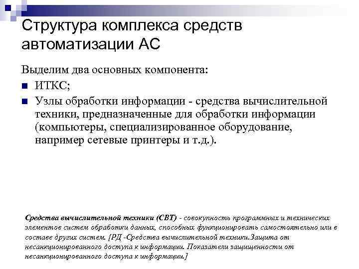 Структура комплекса средств автоматизации АС Выделим два основных компонента: n ИТКС; n Узлы обработки