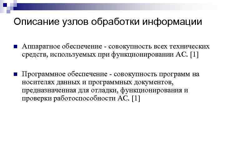 Описание узлов обработки информации n Аппаратное обеспечение - совокупность всех технических средств, используемых при