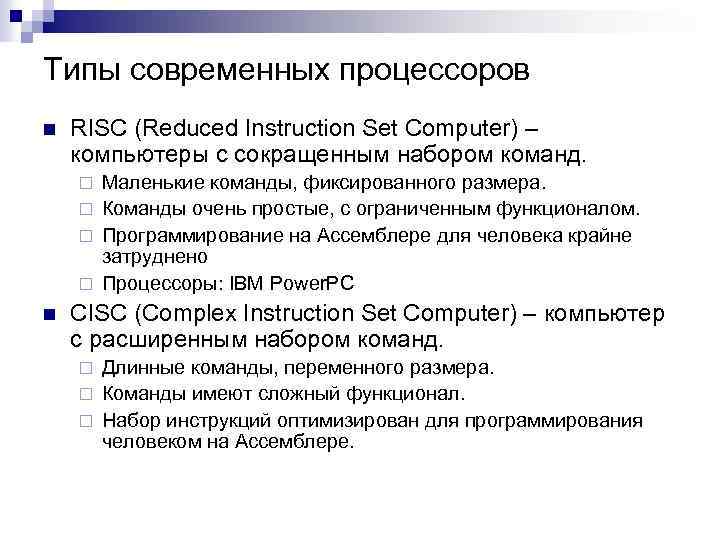 Типы современных процессоров n RISC (Reduced Instruction Set Computer) – компьютеры с сокращенным набором